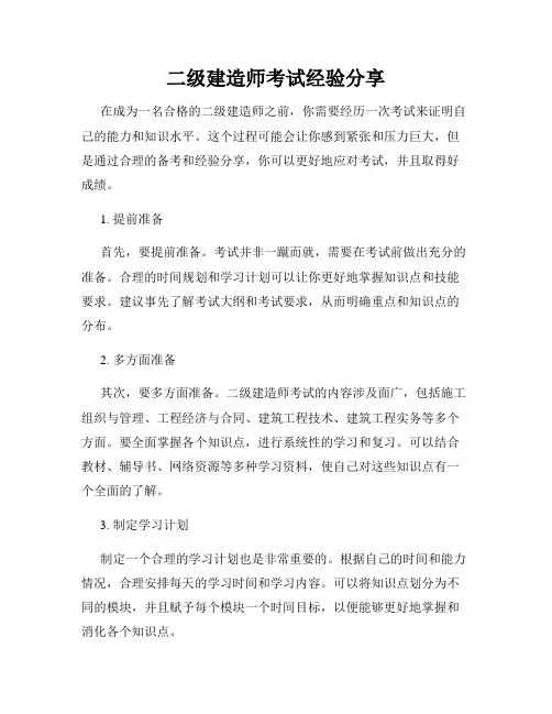 二级建造师考试经验分享