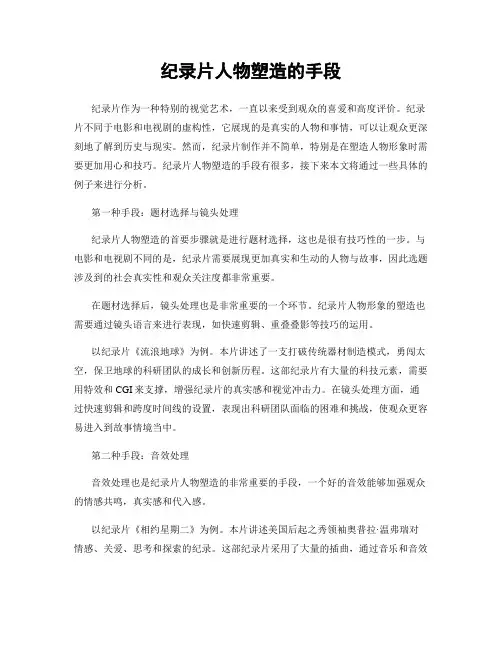 纪录片人物塑造的手段