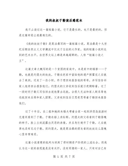 我的叔叔于勒读后感范本（五篇）