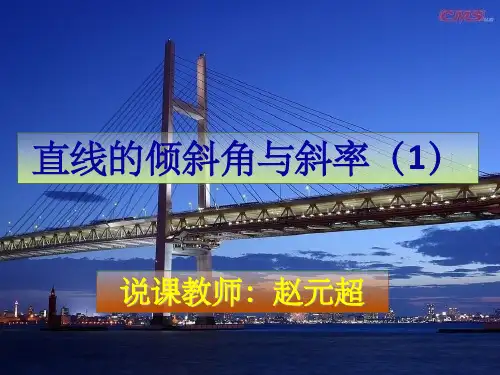 直线的倾斜角与斜率 说课稿优质课