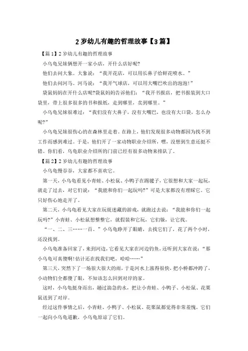 2岁幼儿有趣的哲理故事【3篇】