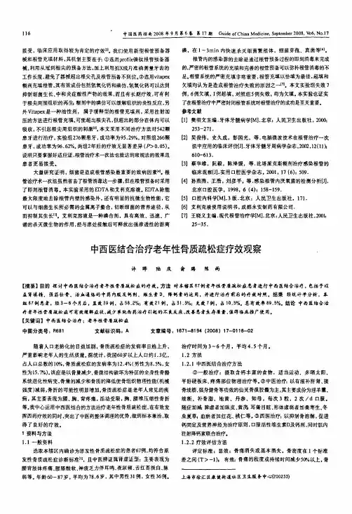 中西医结合治疗老年性骨质疏松症疗效观察