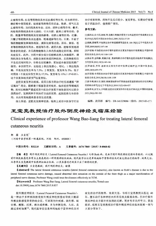 王宝亮教授治疗股外侧皮神经炎临床经验