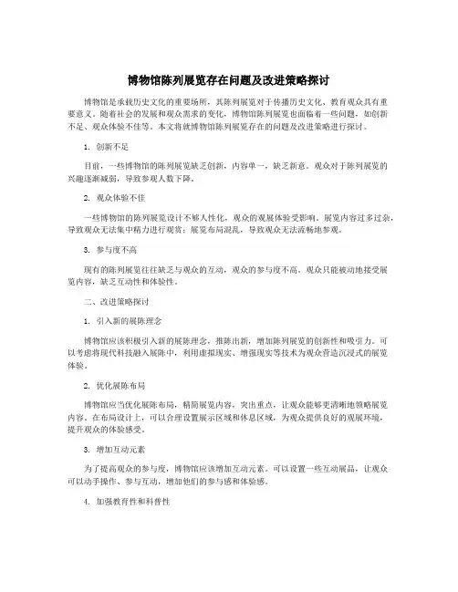 博物馆陈列展览存在问题及改进策略探讨