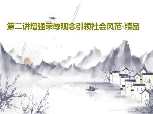 第二讲增强荣辱观念引领社会风范-精品108页文档