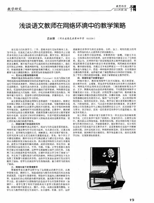 浅谈语文教师在网络环境中的教学策略