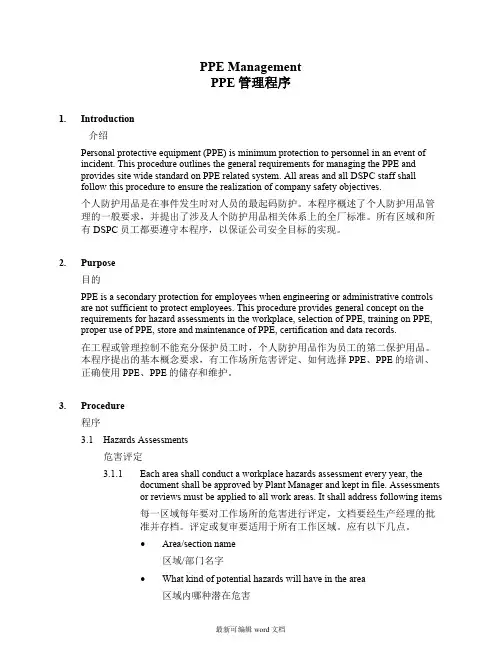 个人防护用品PPE管理程序(中英文)