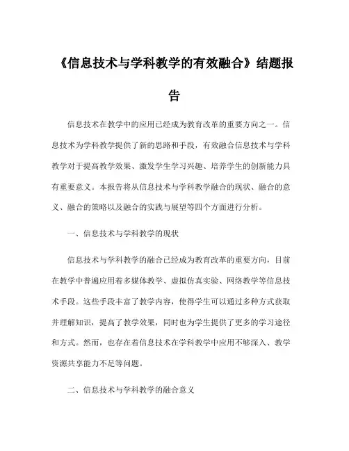 《信息技术与学科教学的有效融合》结题报告