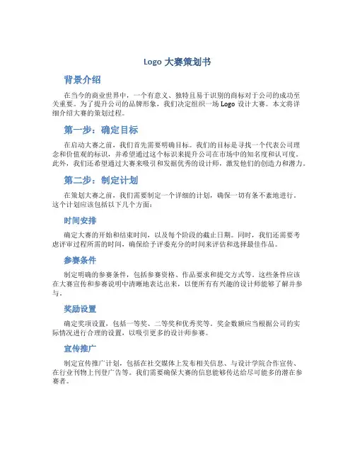 logo大赛策划书