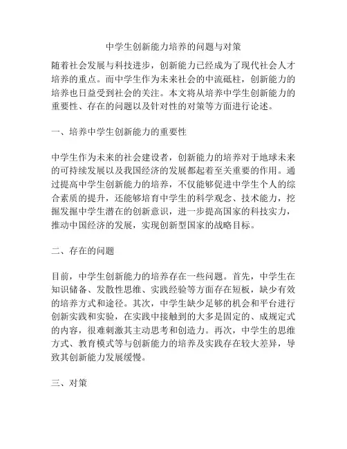 中学生创新能力培养的问题与对策