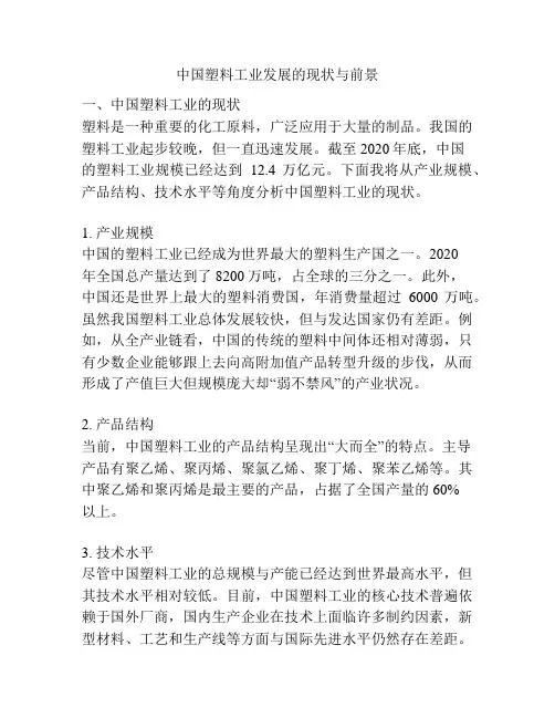中国塑料工业发展的现状与前景