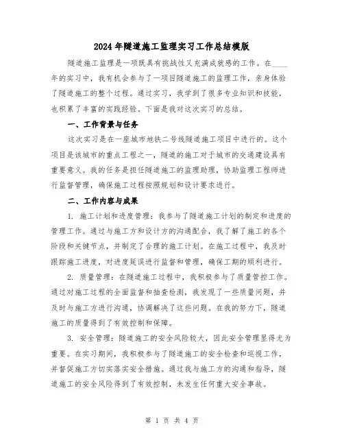 2024年隧道施工监理实习工作总结模版（2篇）