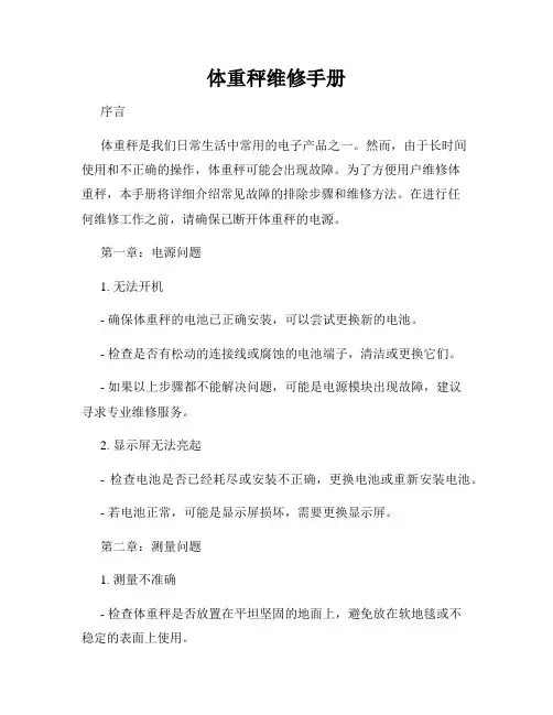 体重秤维修手册