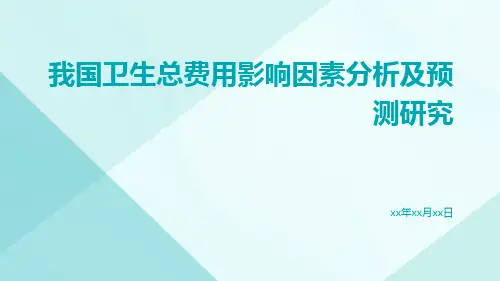 我国卫生总费用影响因素分析及预测研究