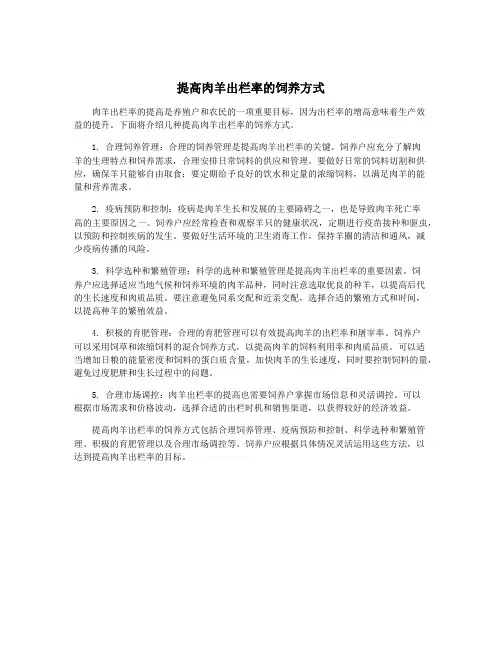 提高肉羊出栏率的饲养方式