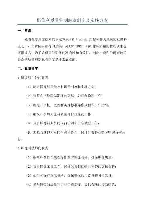 影像科质量控制职责制度及实施方案