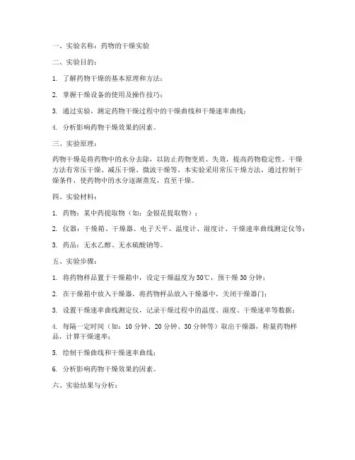 药物的干燥实验报告