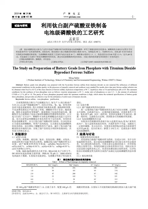 利用钛白副产硫酸亚铁制备电池级磷酸铁的工艺研究
