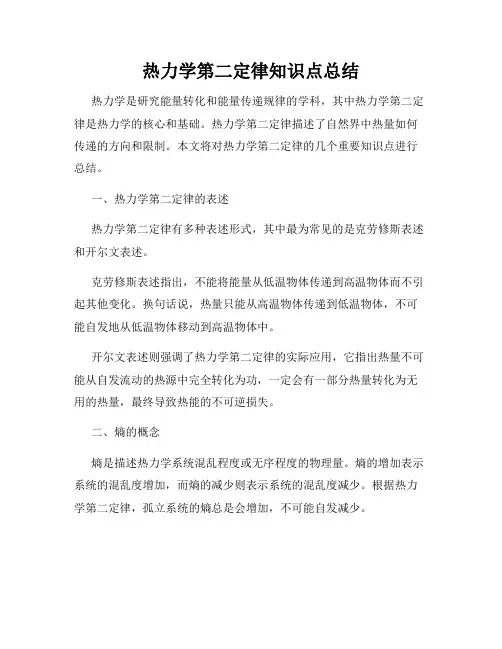 热力学第二定律知识点总结