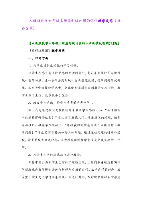 2023年人教版数学六年级上册扇形统计图的认识教学反思(推荐2篇)