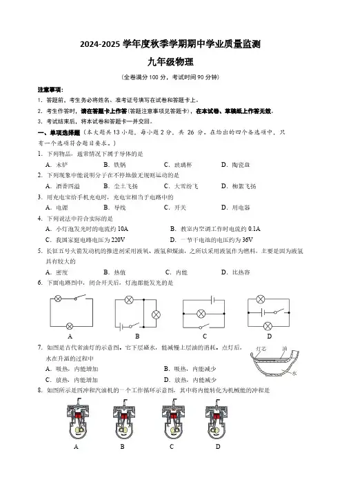 2024-2025学年度秋季学期期中学业质量监测九年级物理 (1)