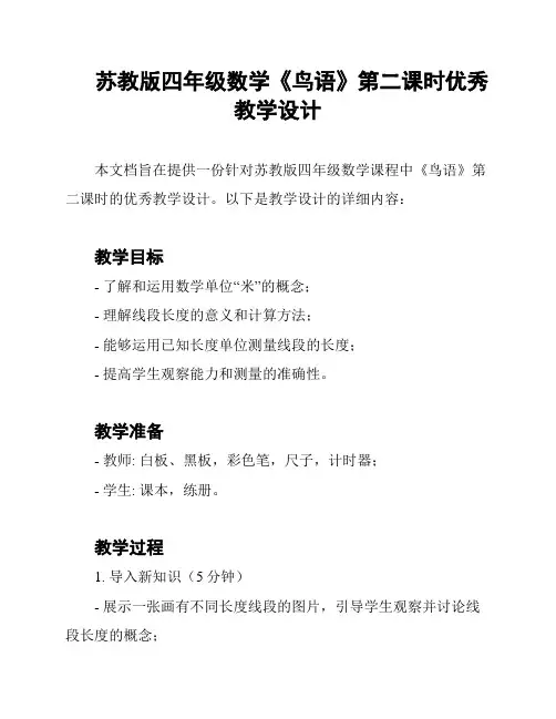 苏教版四年级数学《鸟语》第二课时优秀教学设计