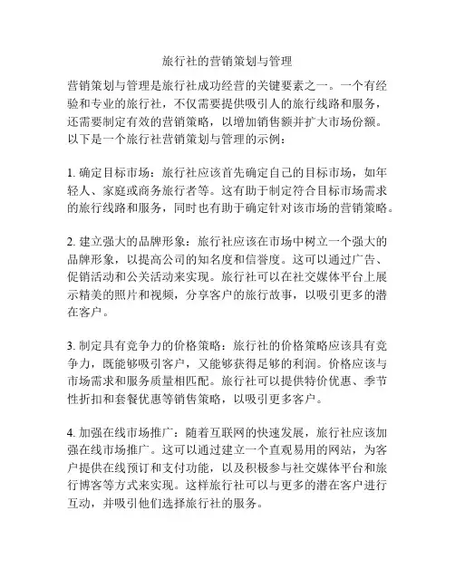 旅行社的营销策划与管理