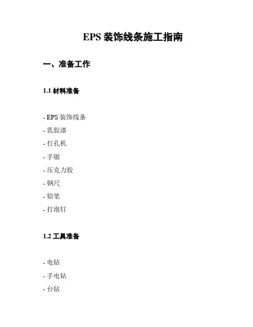 EPS装饰线条施工指南
