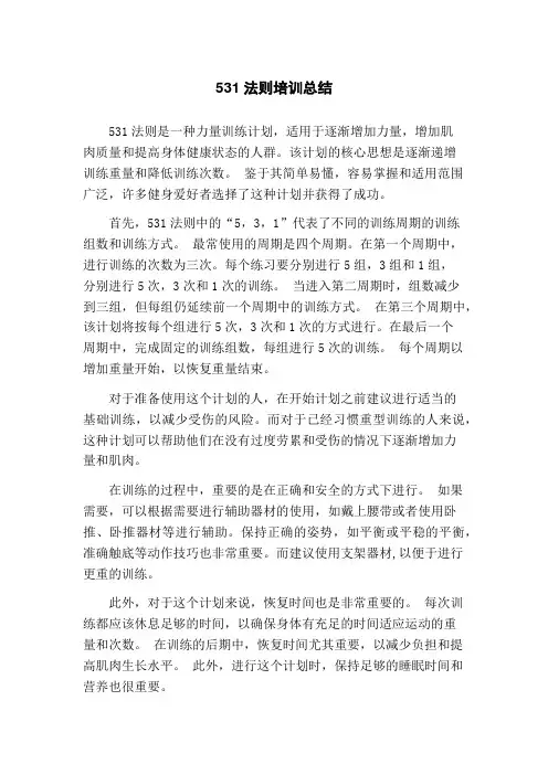 531法则培训总结