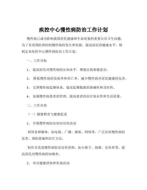 疾控中心慢性病防治工作计划