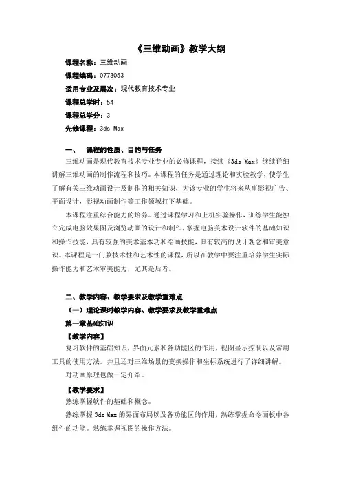 《三维动画》教学大纲
