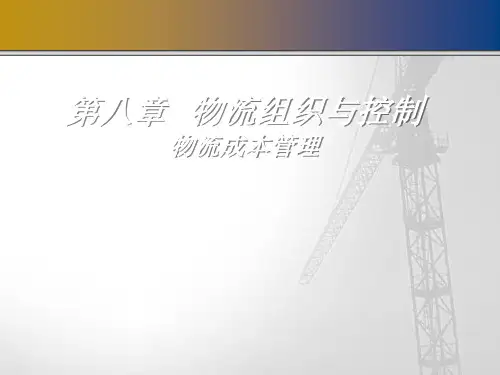 物流成本质量绩效管理课件