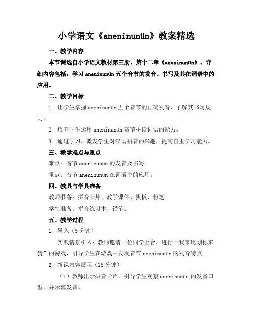 小学语文《aneninunün》教案精选