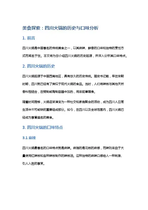 美食探索：四川火锅的历史与口味分析