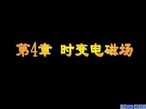 《电磁场与电磁波》第四章 时变电磁场