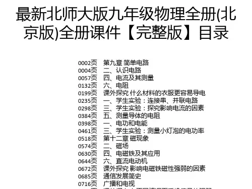 最新北师大版九年级物理全册(北京版)全册课件【完整版】