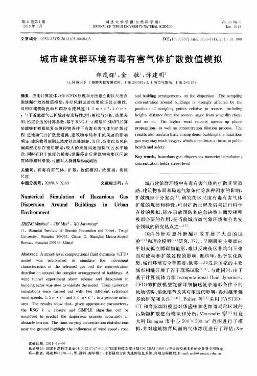 城市建筑群环境有毒有害气体扩散数值模拟