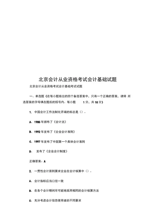 北京会计从业资格考试会计基础试题