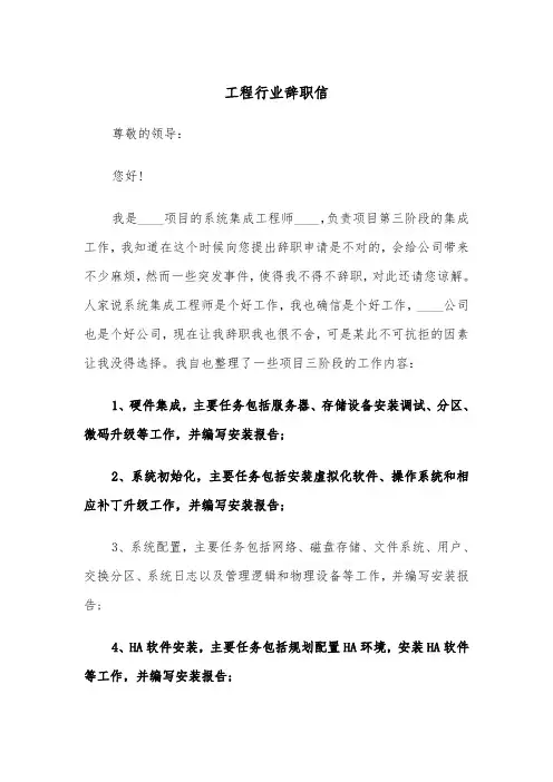 工程行业辞职信(四篇)