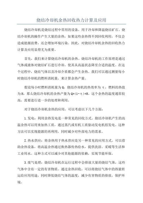 烧结冷却机余热回收热力计算及应用