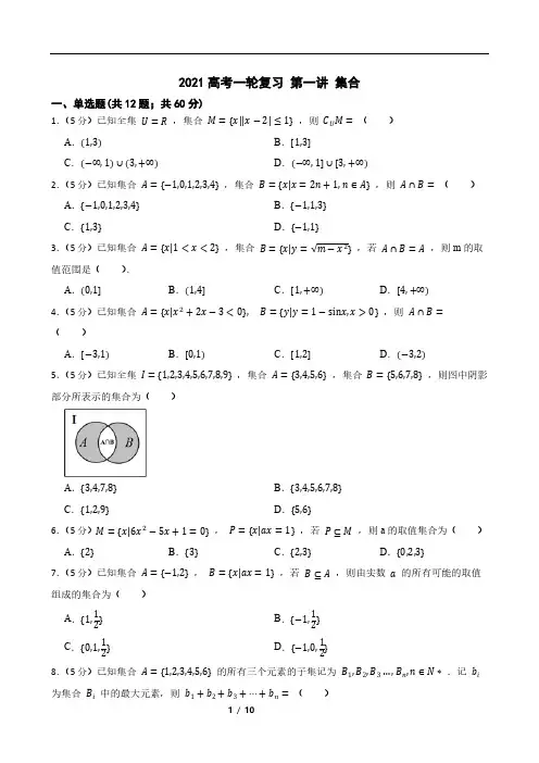 2021高考一轮复习 第一讲 集合