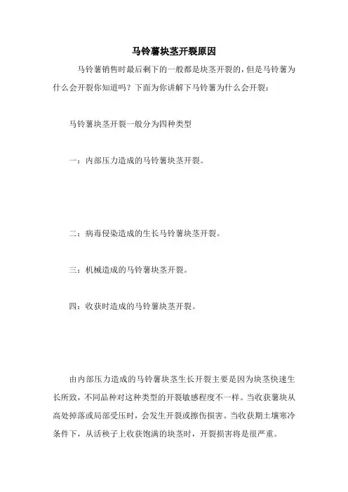 马铃薯块茎开裂原因.doc