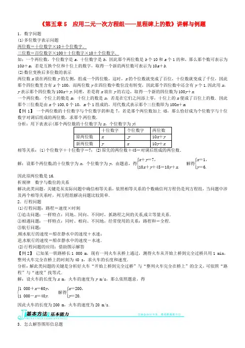 八年级数学上册《第五章5 应用二元一次方程组——里程碑上的数》讲解与例题 