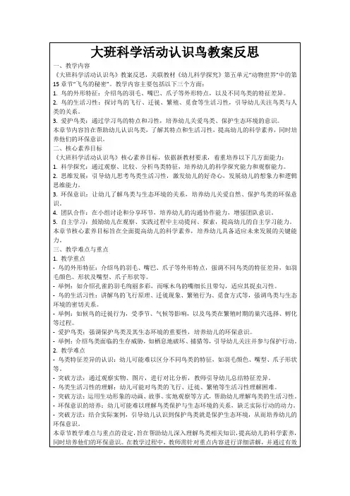 大班科学活动认识鸟教案反思
