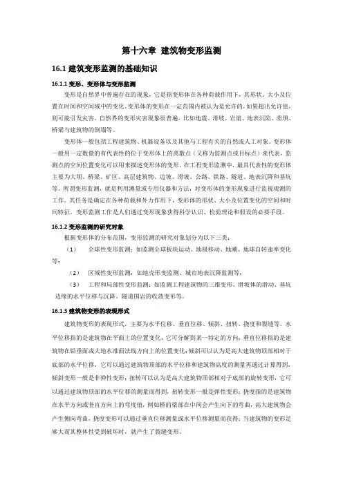 第16章 建筑物变形监测