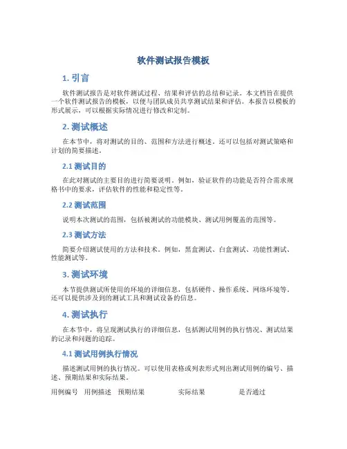 软件测试报告模板