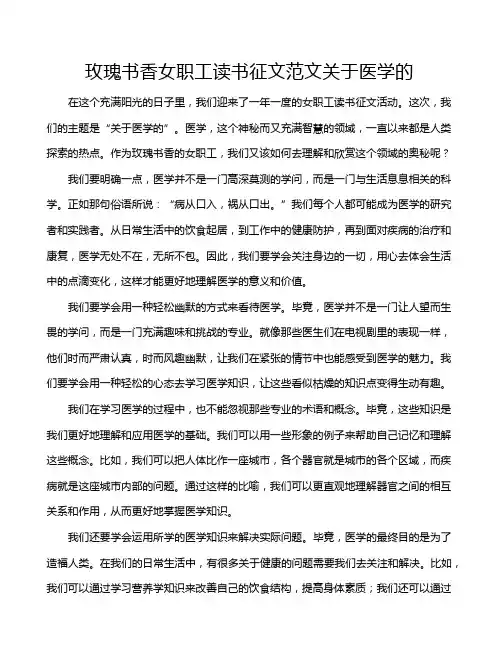 玫瑰书香女职工读书征文范文关于医学的