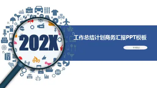 商务风精美工作总结计划PPT模板