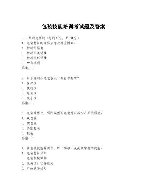 包装技能培训考试题及答案