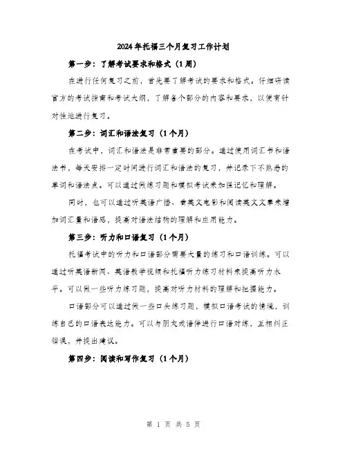 2024年托福三个月复习工作计划（2篇）